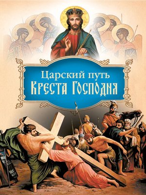cover image of Царский путь Креста Господня, вводящий в Жизнь Вечную